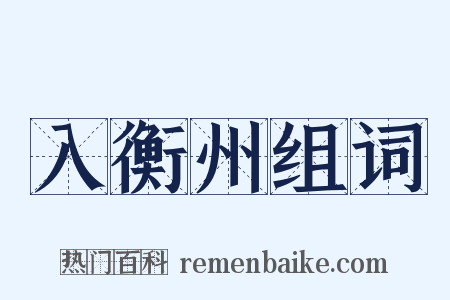 入衡州组词是什么意思的图片